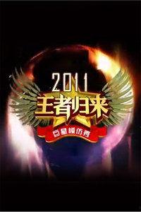 王者归来最新爆料视频,揭秘最新爆料视频中的精彩瞬间与幕后故事  第1张